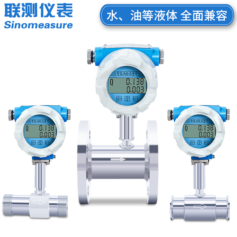 聯測_LWGY-SIN新款液體渦輪流量計 智能 測水/油/純水 水流量計