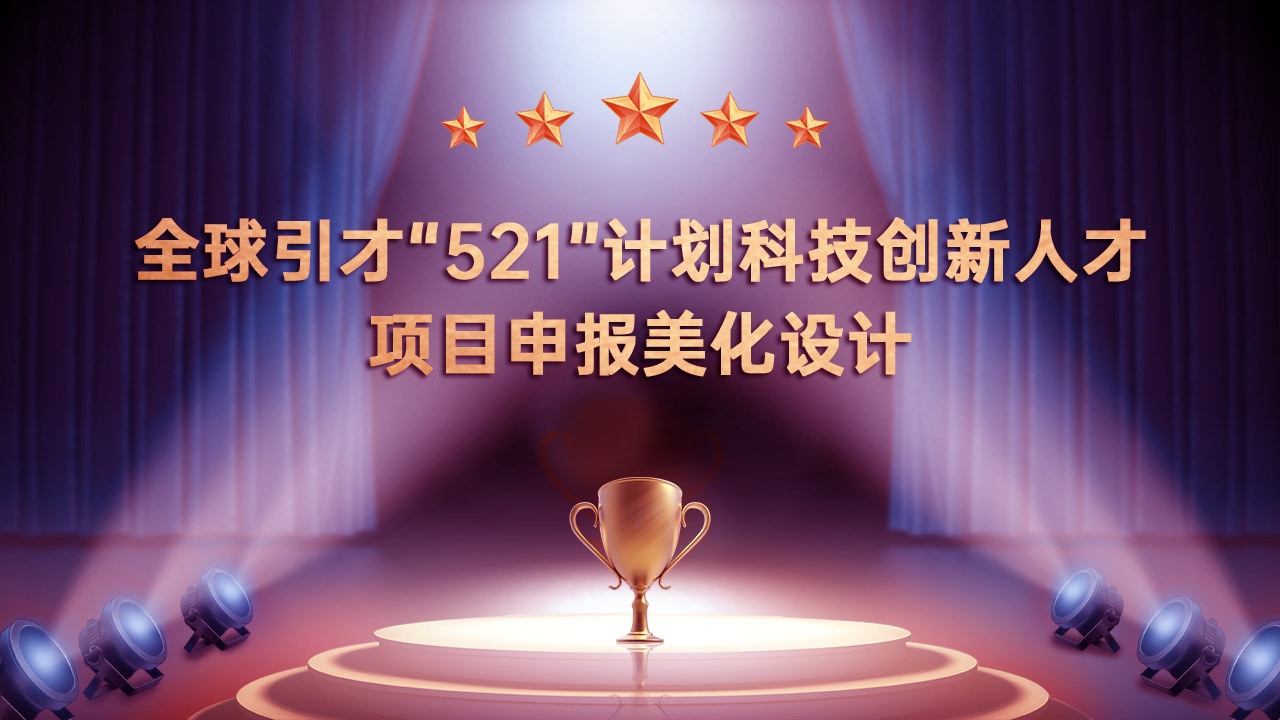 全球引才&ldquo;521&rdquo;計劃科技創新人才項目申報PPT