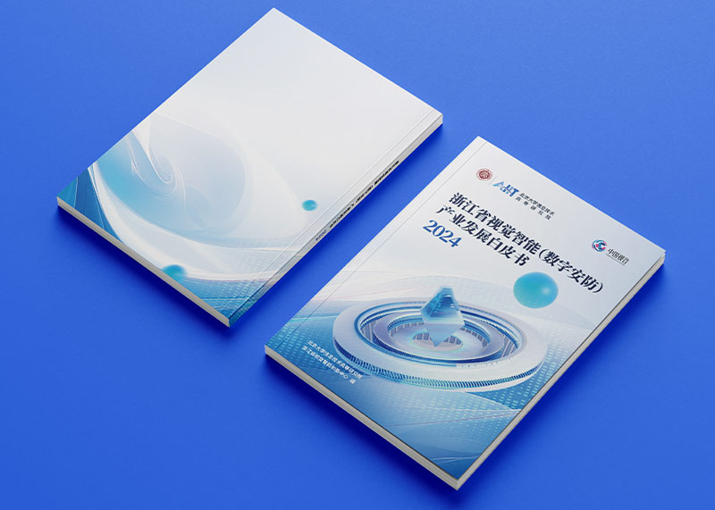 石特策劃《浙江省視覺智能（數字安防）產業發展白皮書（2024）》重磅發布，全景解析千億級產業高地新圖景