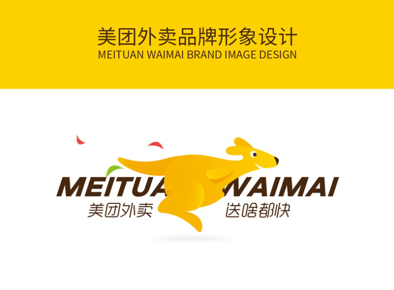 美團外賣品牌形象設(shè)計賞析