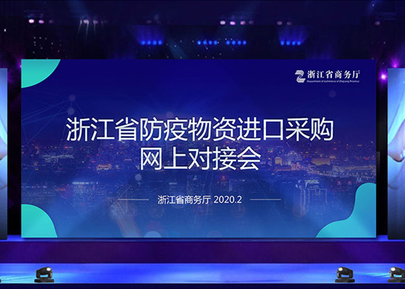 為疫情獻力,完成省防疫物資進口采購網上對接會PPT視頻制作!