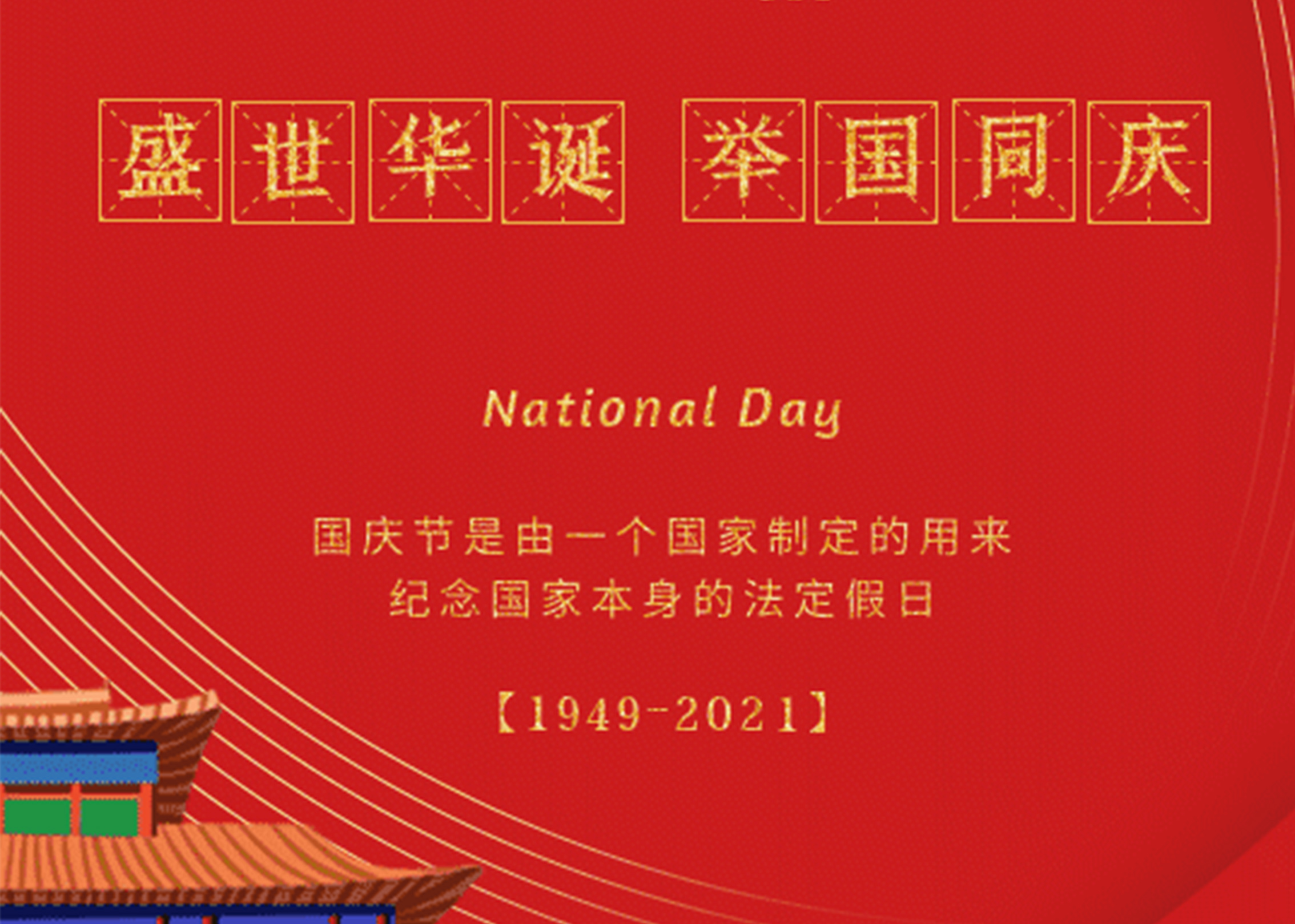 國慶祝福海報設計