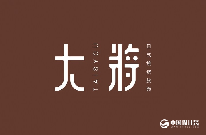 大將日式燒烤放題品牌VI設(shè)計(jì)